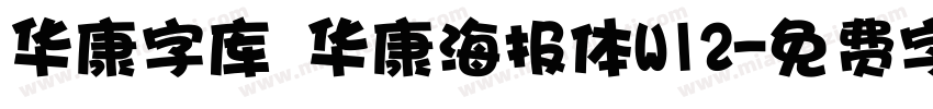 华康字库 华康海报体W12字体转换
